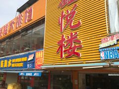 门面-鑫悦楼煎蟹·16年海鲜大排档