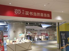 -当当书店(国泰广场店)