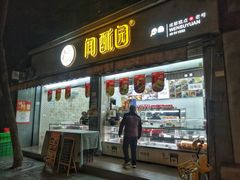 -闻酥园(大慈寺店)