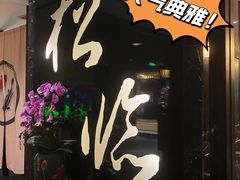 -松临·铁板烧&Omakase(神农店)