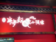 门面-先启半步颠小酒馆(白麓里店)