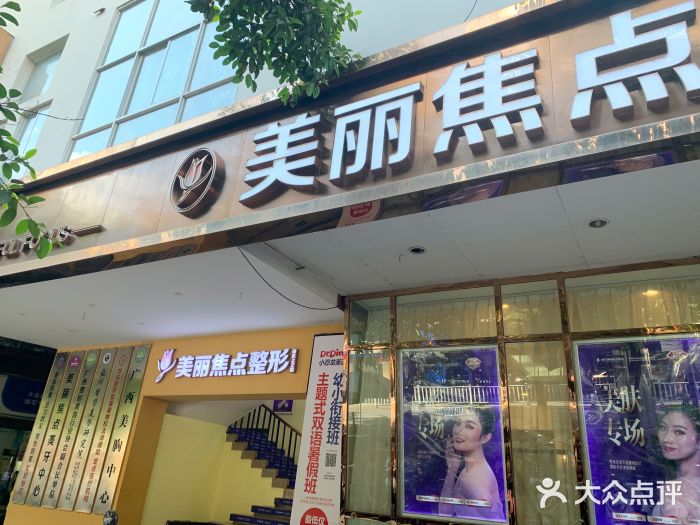 美丽焦点整形美容连锁机构图片