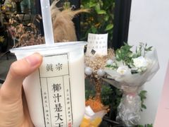 -眞宗·椰汁是大王(小娄巷店)