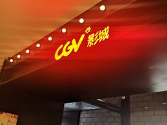 -CGV影城(悦荟4DX店)