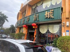门面-开心果牛扒城(雍华庭店)