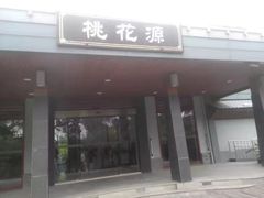 -金鸡湖桃花岛
