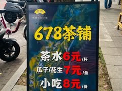-听香·678茶铺(猛追湾店)
