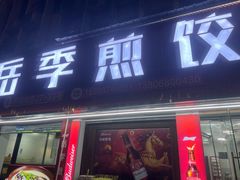 -岳季煎饺