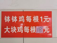 门面-老七钵钵鸡