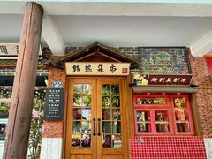 -韩热集市(百源店)