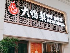 门面-大鸭梨烤鸭店(朝阳路店)