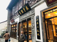 门面-香园茶社·金陵小灶(老门东店)