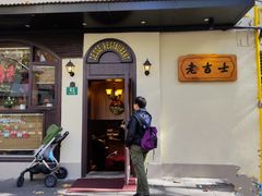 -老吉士酒家(天平路店)