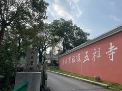 -五祖寺