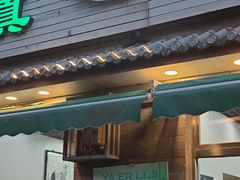 -清真·鸦儿李记·小馆(后海店)