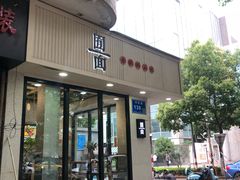 门面-囿面传统制面馆(中央路店)