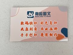 -南岭图文快印店·KT板·刻章备案(竹园路)