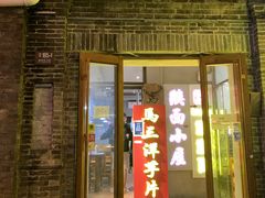 门面-马三洋芋片(簋街店)