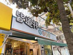 门面-皆道拌麻辣烫·麻辣拌