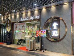 -赏点粤式点心(广州塔店)