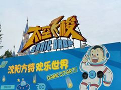 -沈阳方特欢乐世界