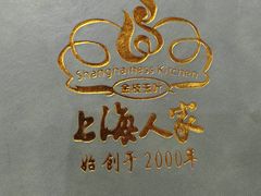-金枝玉叶上海人家食府(三里河店)