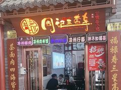 -周记三套车·甘肃名小吃