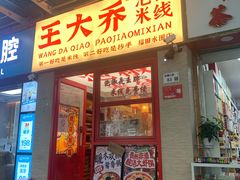 -王大乔泡椒米线·小火锅(深圳欢乐世纪店)