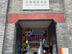 -三联韬奋书店(宽窄巷子店)