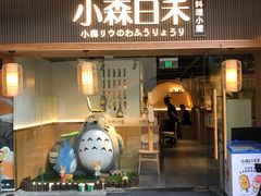门面-小森师傅(宝安大仟里店)