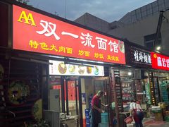 -九八五面馆(欧洲城店)