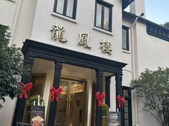 -香港龙凤楼(巨鹿路洋房店)