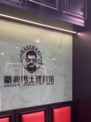 -豪帅男士理容馆
