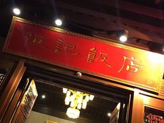 门面-恒记饭店·海鲜明档(淹城店)