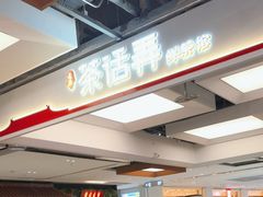 -茶话弄(北京五棵松万达店)