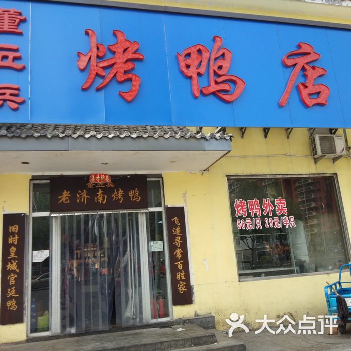 董立兵烤鸭