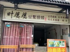 门面-叶婆婆豆浆馍馍