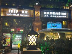 -1819餐厅·团队聚餐·烤串·精酿