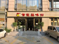 门面-百家鸡味馆(清泰店)