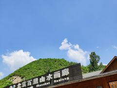 -百里山水画廊-恐龙游乐园