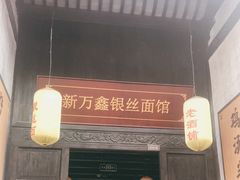 门面-新万鑫银丝面·非遗无锡味(惠山古镇店)