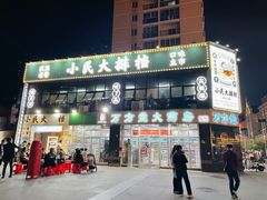 门面-小民大排档(光谷店)