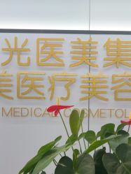 -深圳医恒美医疗美容