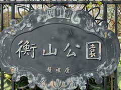 -徐家汇源景区-衡山公园