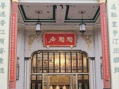 -陶陶居酒家(第十甫路总店)