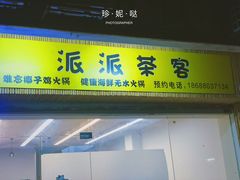 门面-派派茶客(金杏花园店)