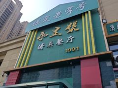 -永生號(未来城店)