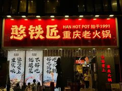 -憨铁匠火锅(红山6979店)