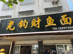 -尧钧财鱼面(育才路店)