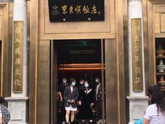 -东来顺饭庄(王府井步行街店)